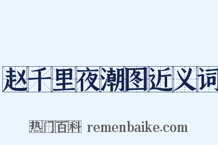 赵千里夜潮图近义词是什么意思的图片